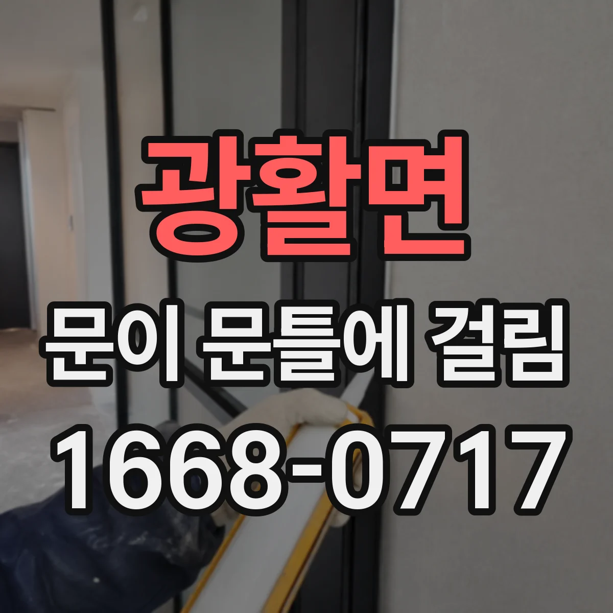 광활면 문이 문틀에 걸림