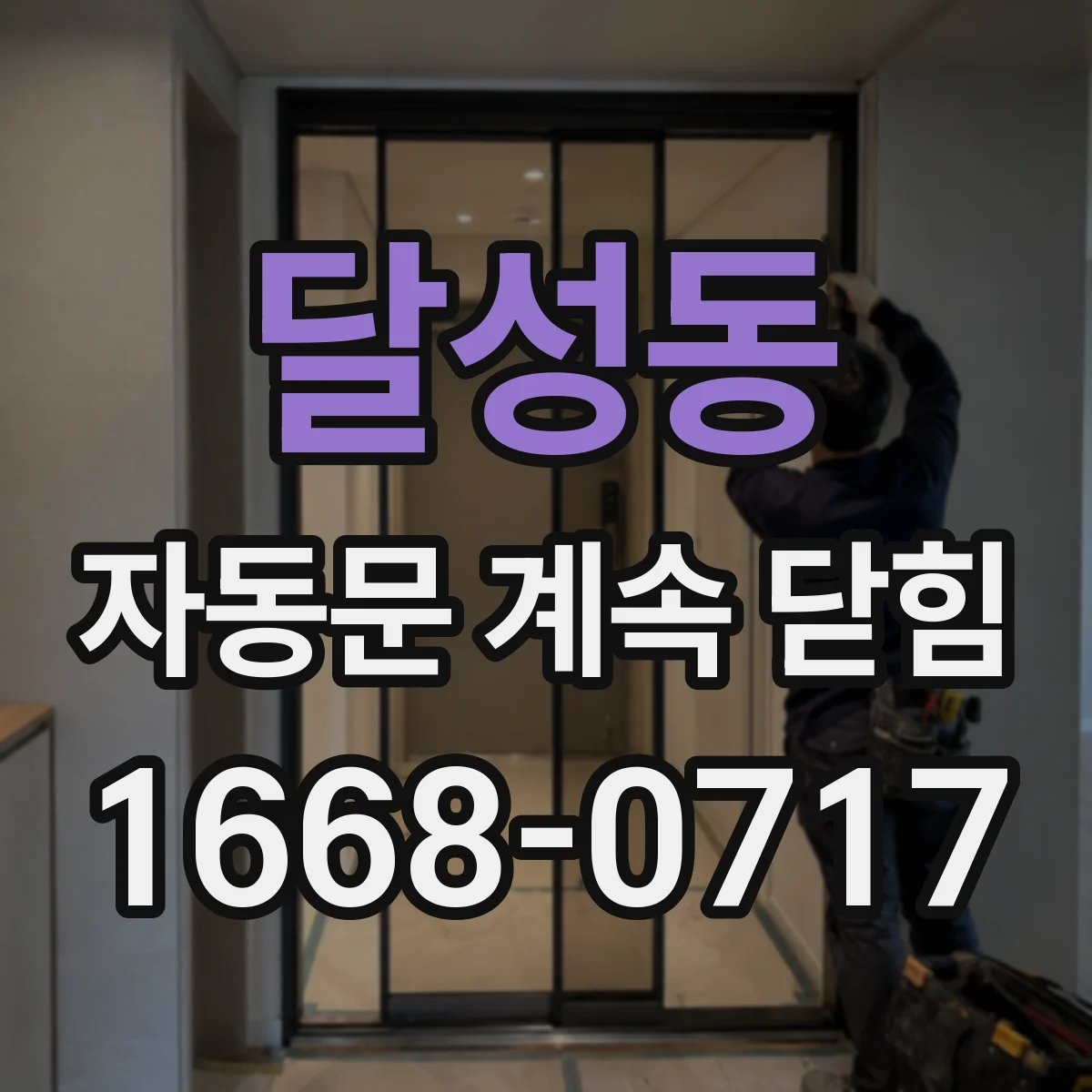 달성동 자동문 계속 닫힘