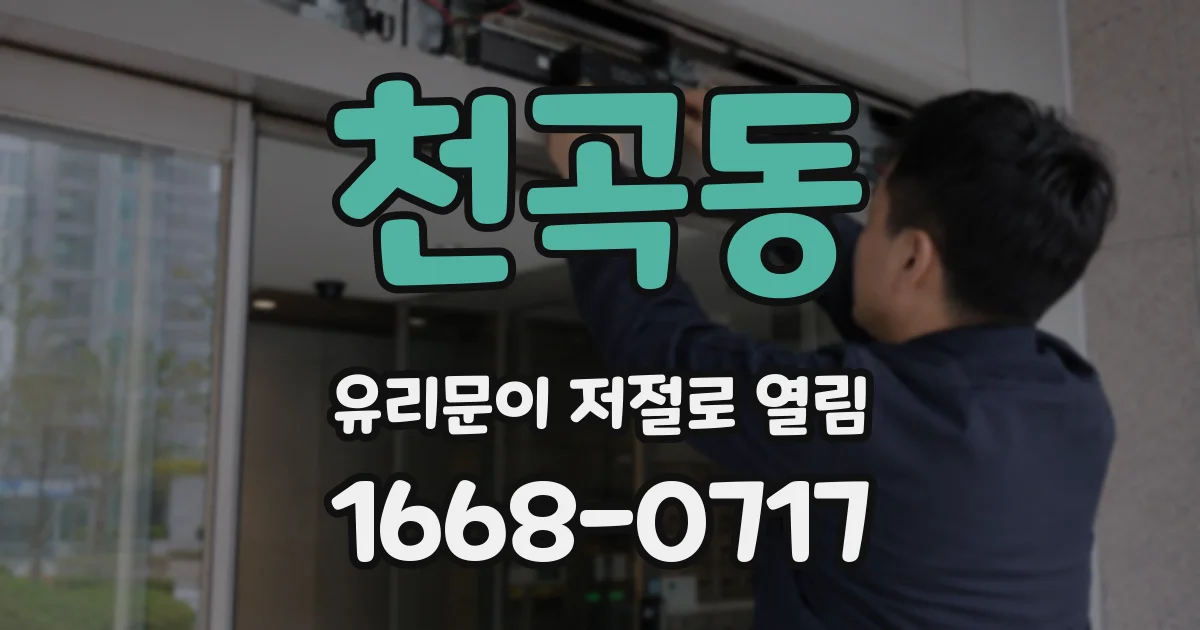 천곡동 유리문이 저절로 열림