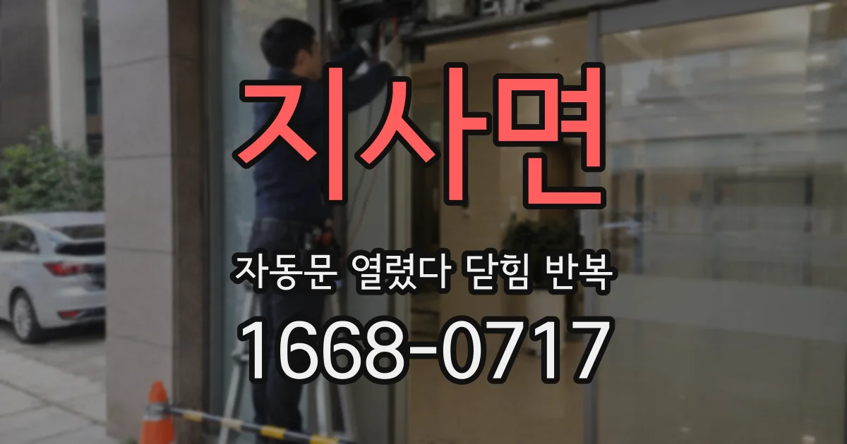 지사면 자동문 열렸다 닫힘 반복 현상은 문이 한 번 열리고 곧바로 닫히거나, 중간에 멈춘 상태에서 다시 열리며 이어질 수 있습니다.
