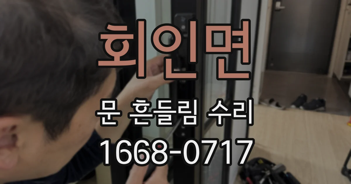 회인면 문 흔들림 수리
