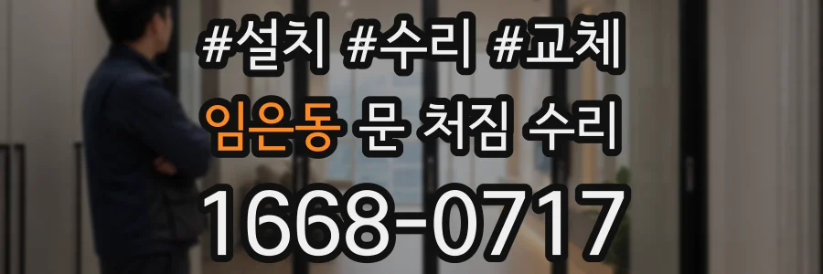 임은동 문 처짐 수리