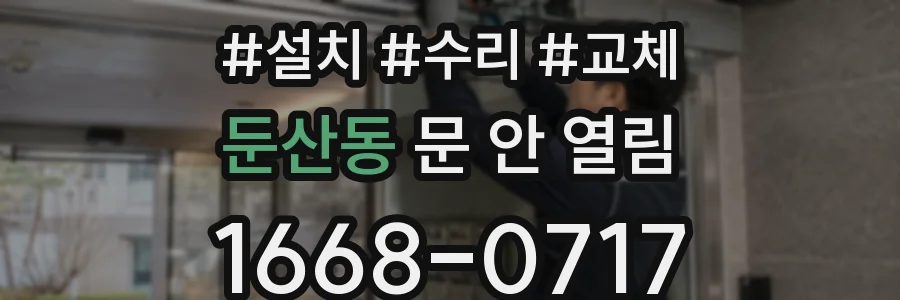 둔산동 문 안 열림
