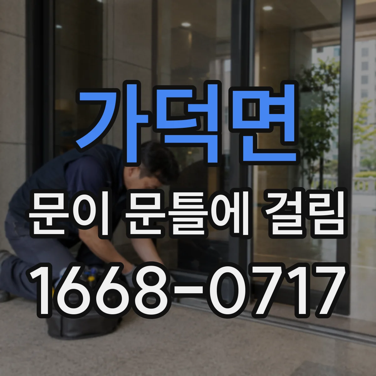 가덕면 문이 문틀에 걸림