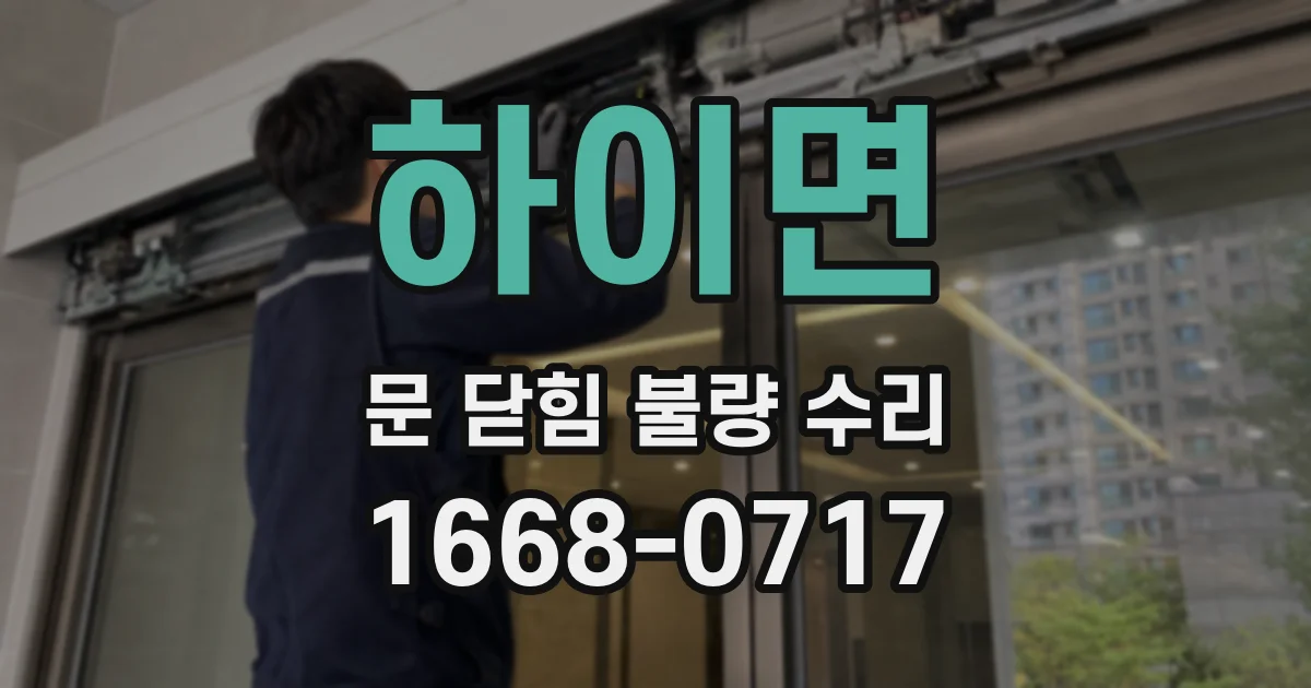 하이면 문 닫힘 불량 수리