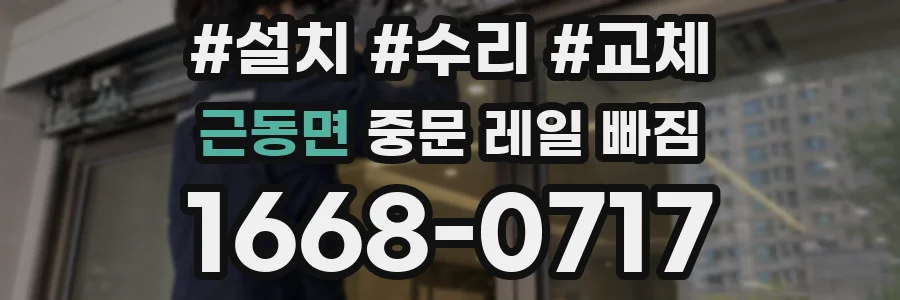근동면 중문 레일 빠짐