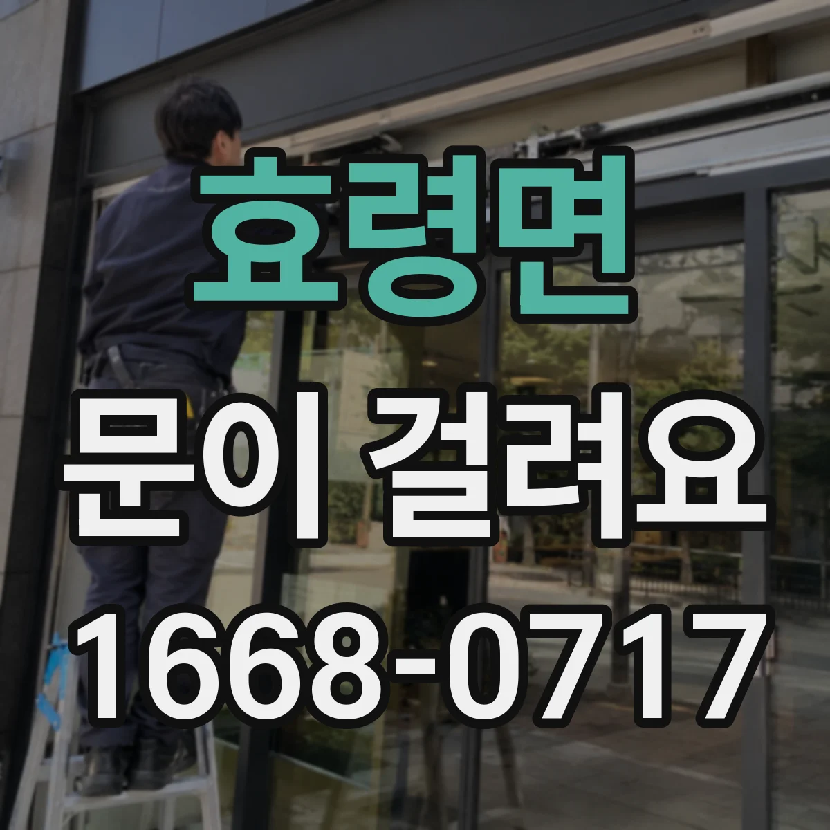 효령면 문이 걸려요