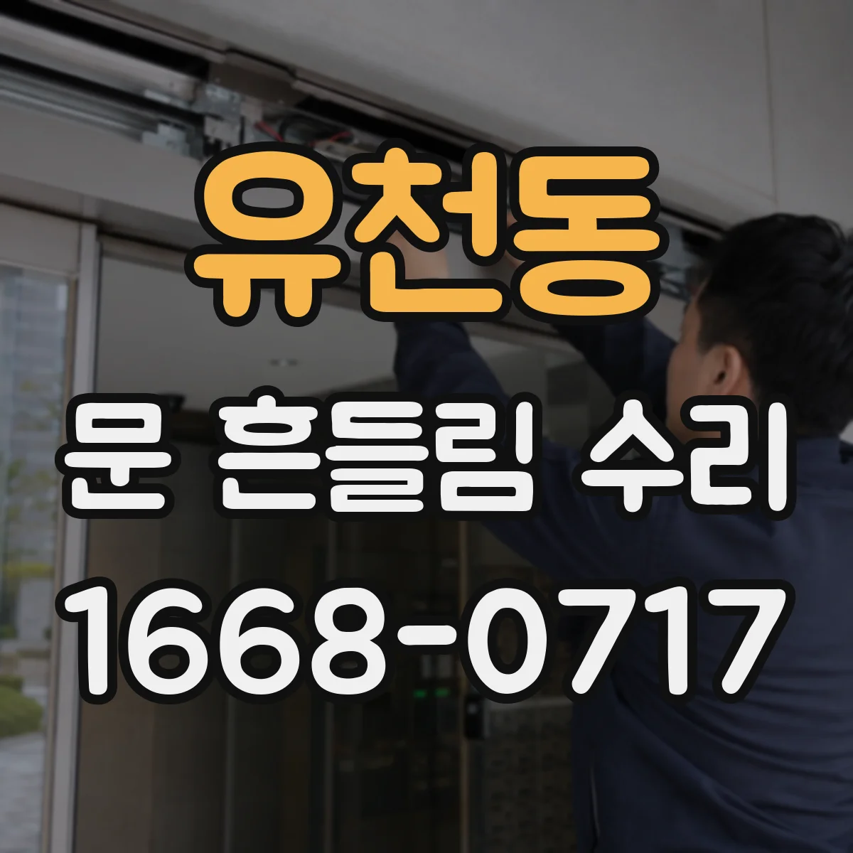 유천동 문 흔들림 수리