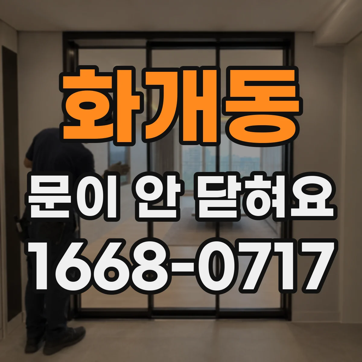 화개동 문이 안 닫혀요