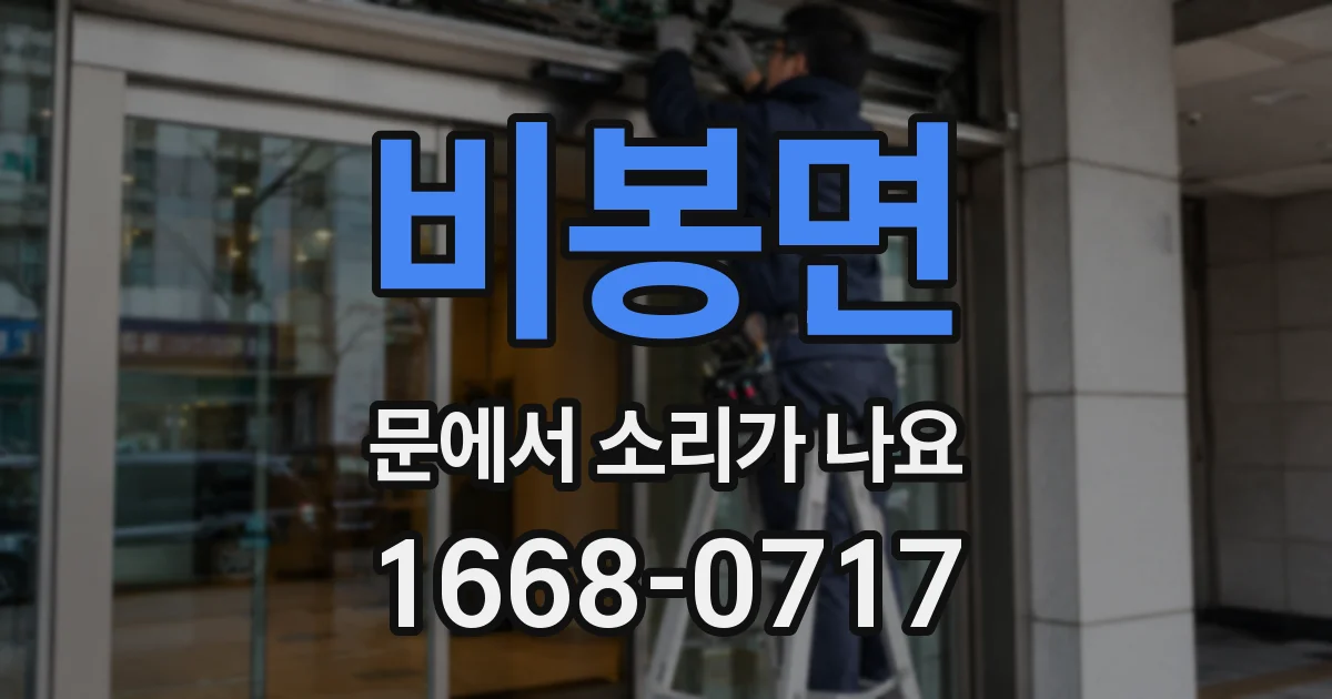 비봉면 문에서 소리가 나요