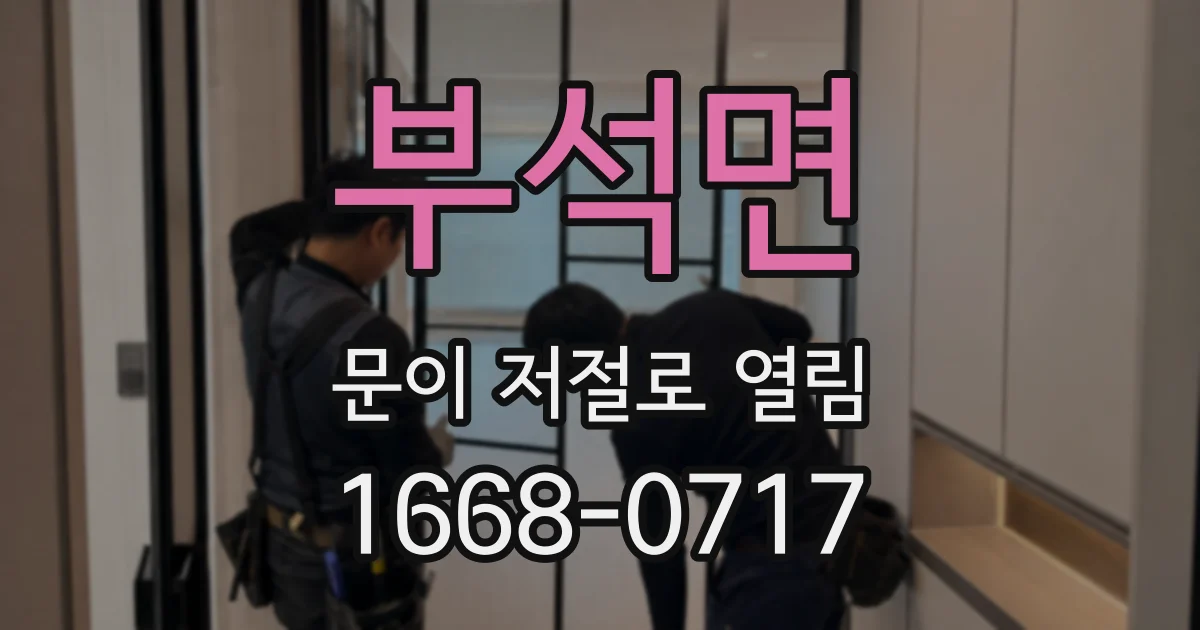 부석면 문이 저절로 열림