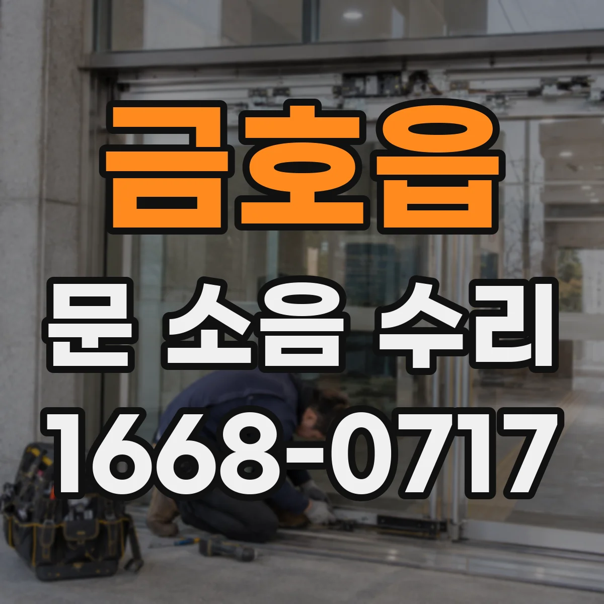 금호읍 문 소음 수리