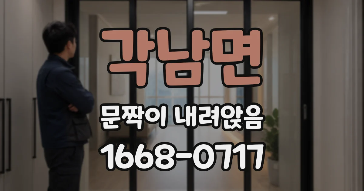 각남면 문짝이 내려앉음