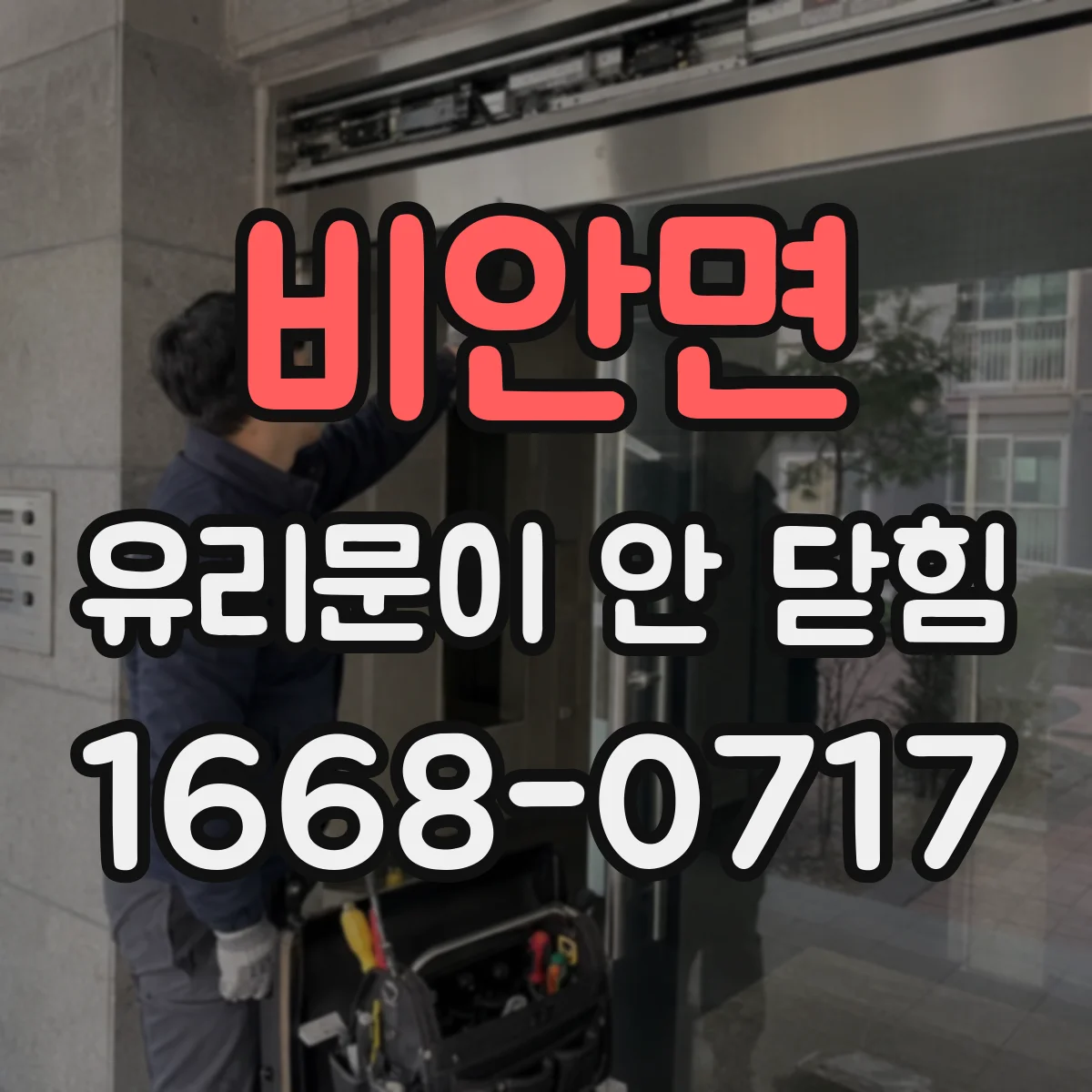 비안면 유리문이 안 닫힘