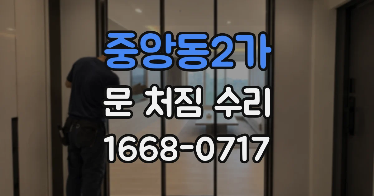 중앙동2가 문 처짐 수리