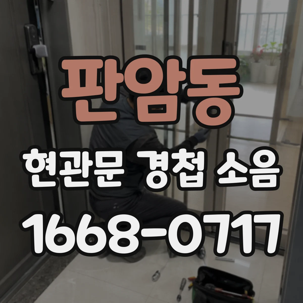 판암동 현관문 경첩 소음
