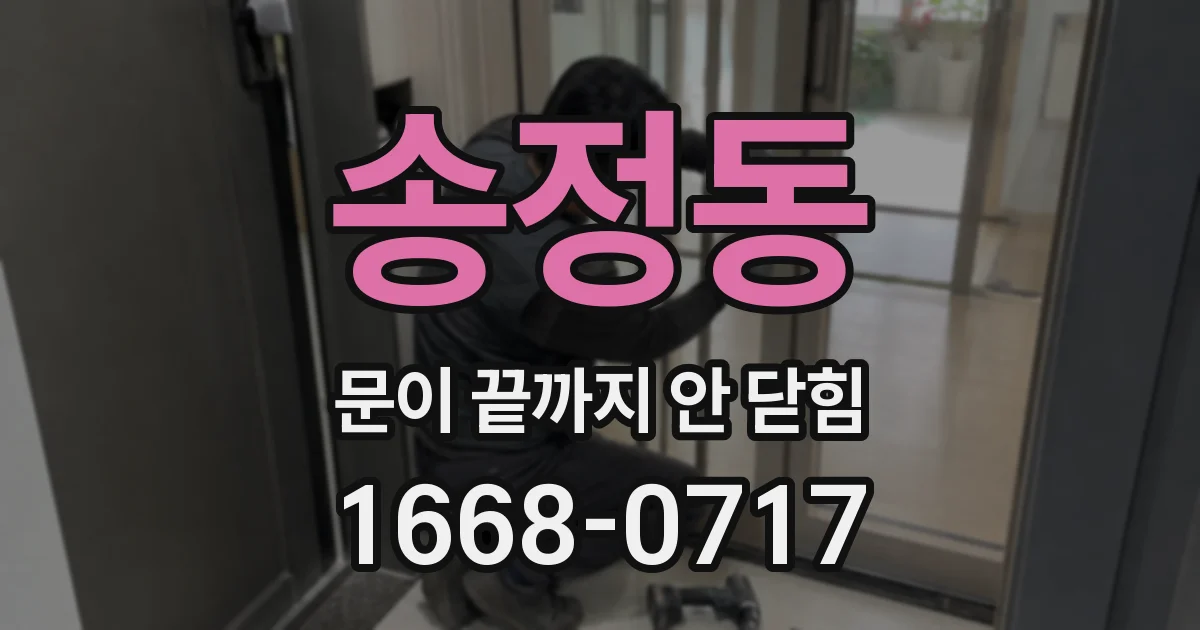 송정동 문이 끝까지 안 닫힘