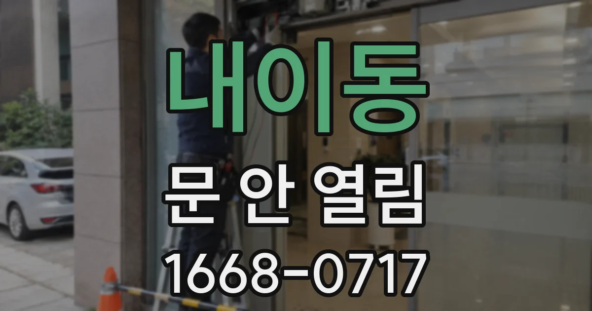 내이동 문 안 열림