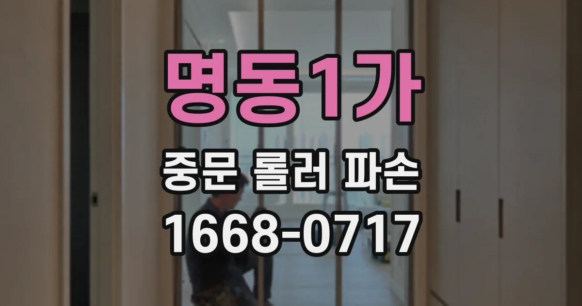 명동1가 중문 롤러 파손