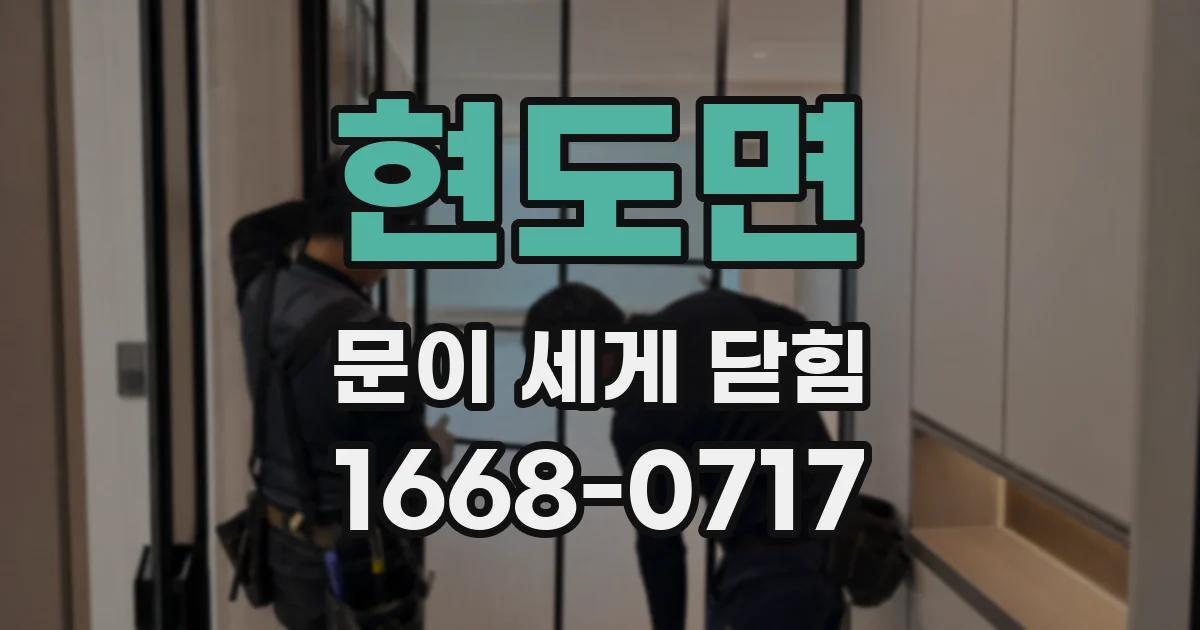 현도면 문이 세게 닫힘