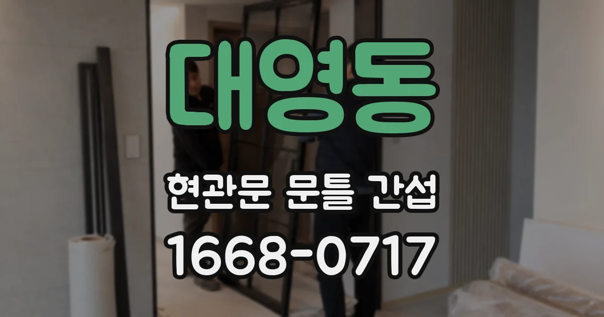 대영동 현관문 문틀 간섭