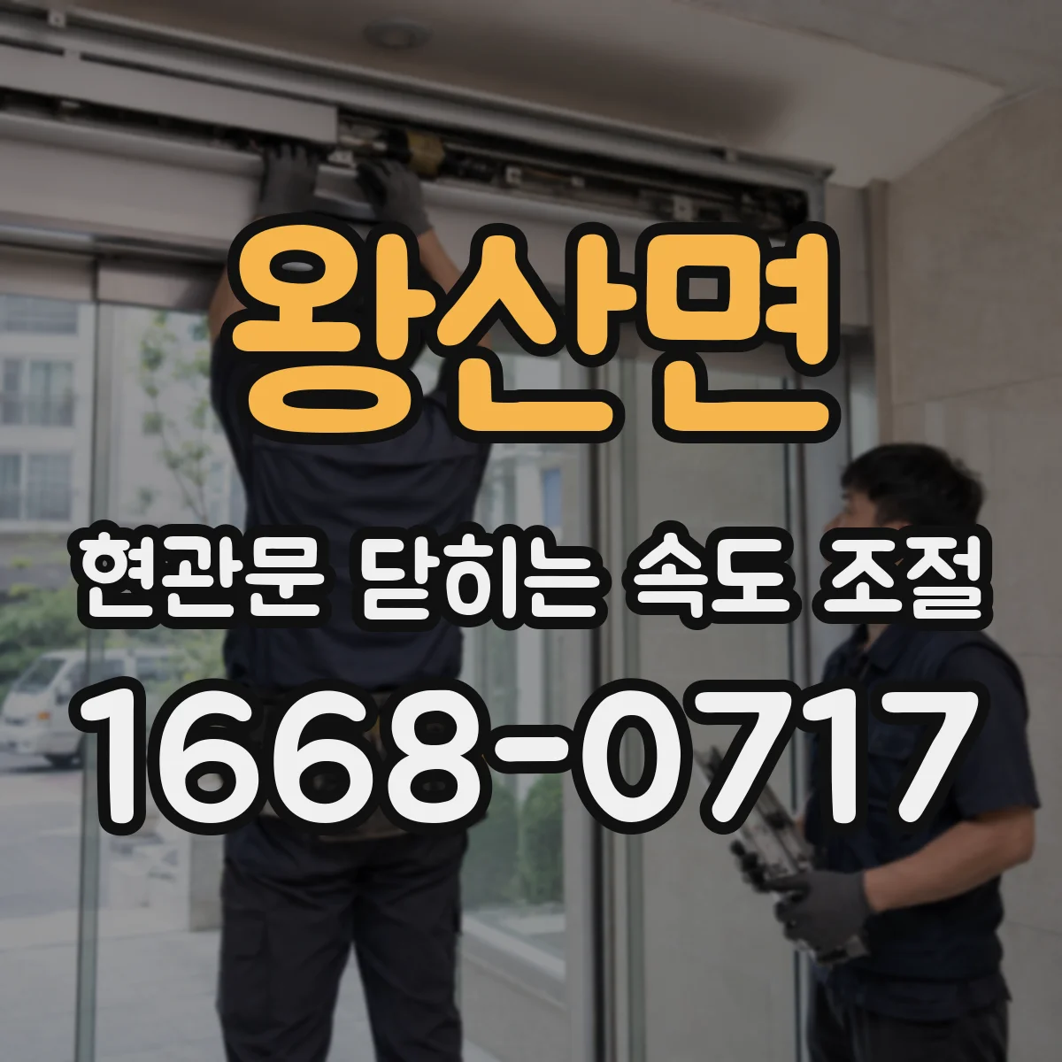 왕산면 현관문 닫히는 속도 조절