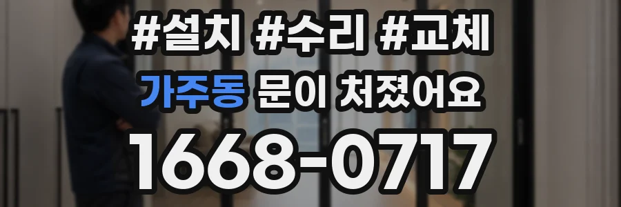 가주동 문이 처졌어요