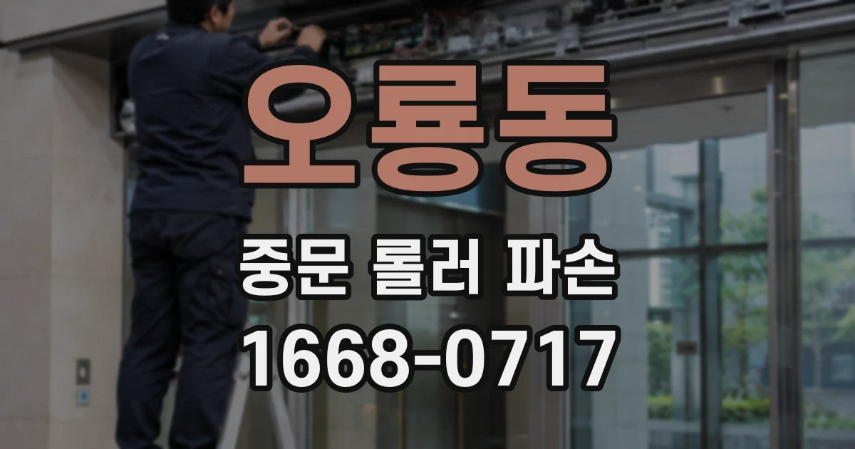 오룡동 중문 롤러 파손