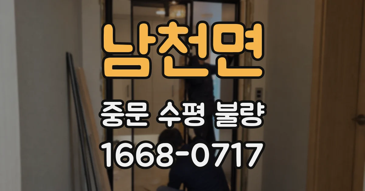남천면 중문 수평 불량