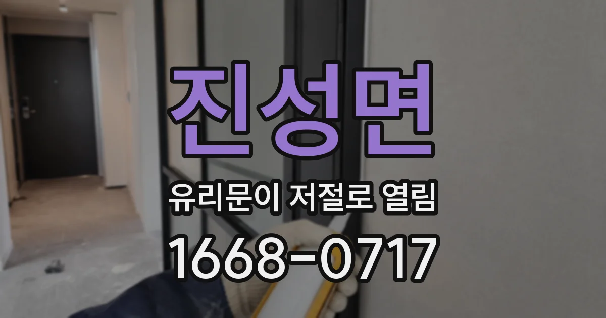 진성면 유리문이 저절로 열림