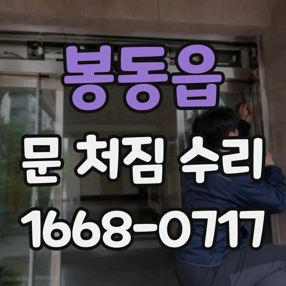 봉동읍 문 처짐 수리