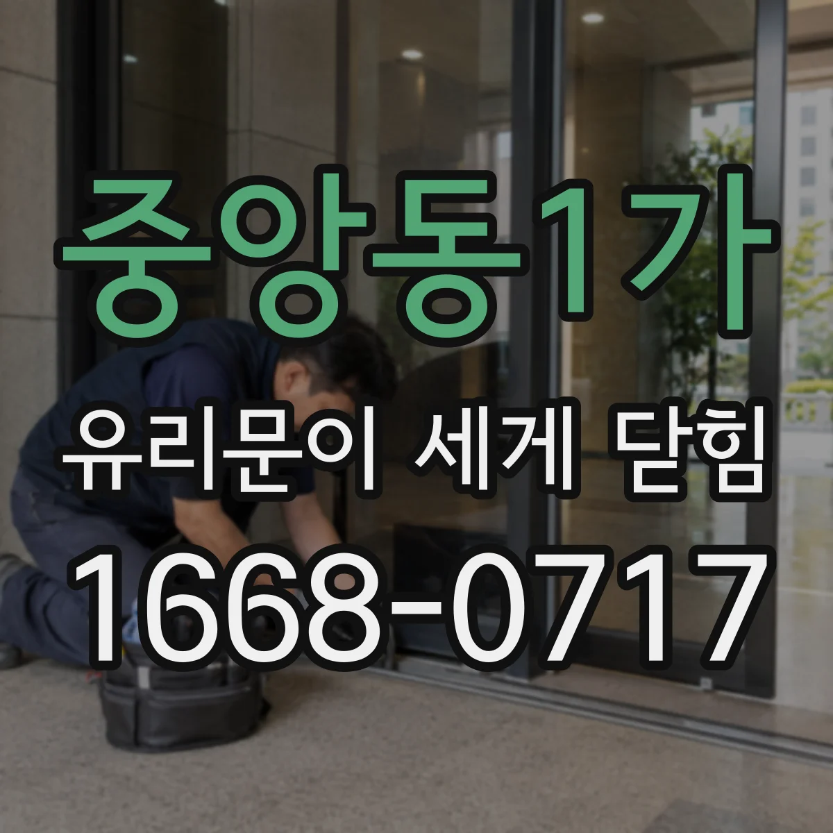 중앙동1가 유리문이 세게 닫힘