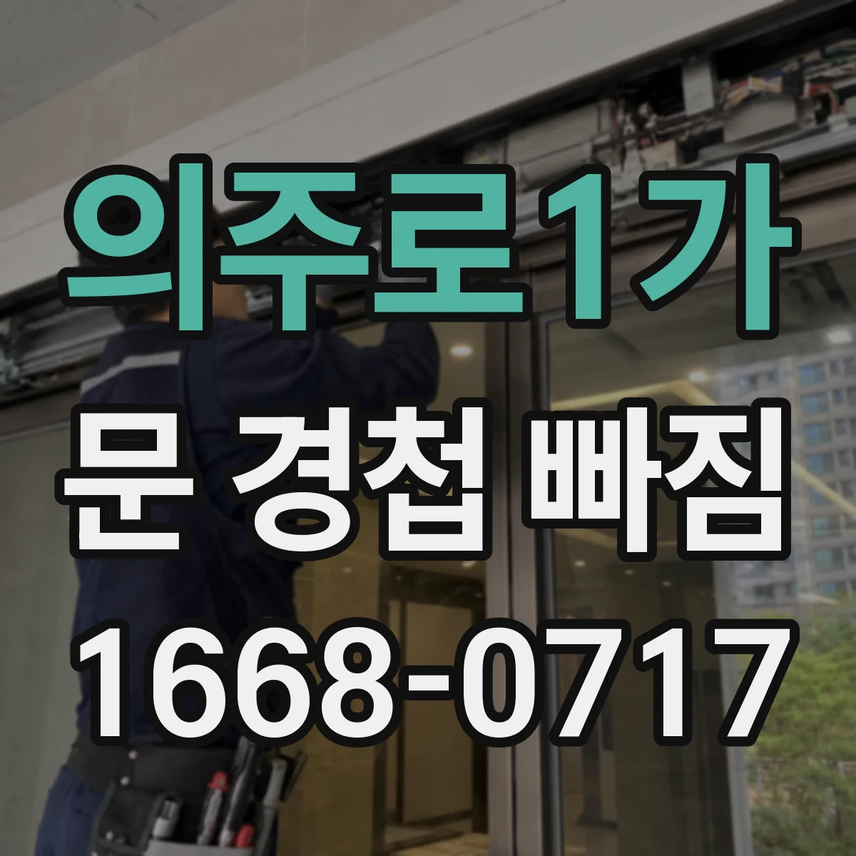 의주로1가 문 경첩 빠짐