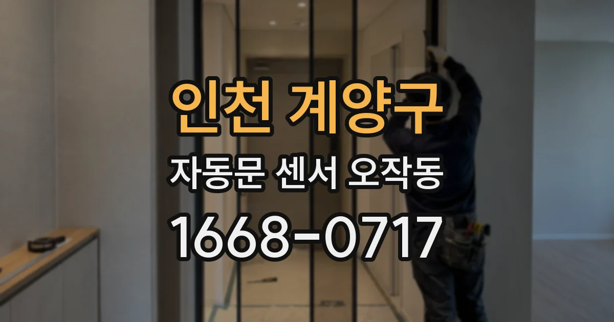 인천 계양구 자동문 센서 오작동