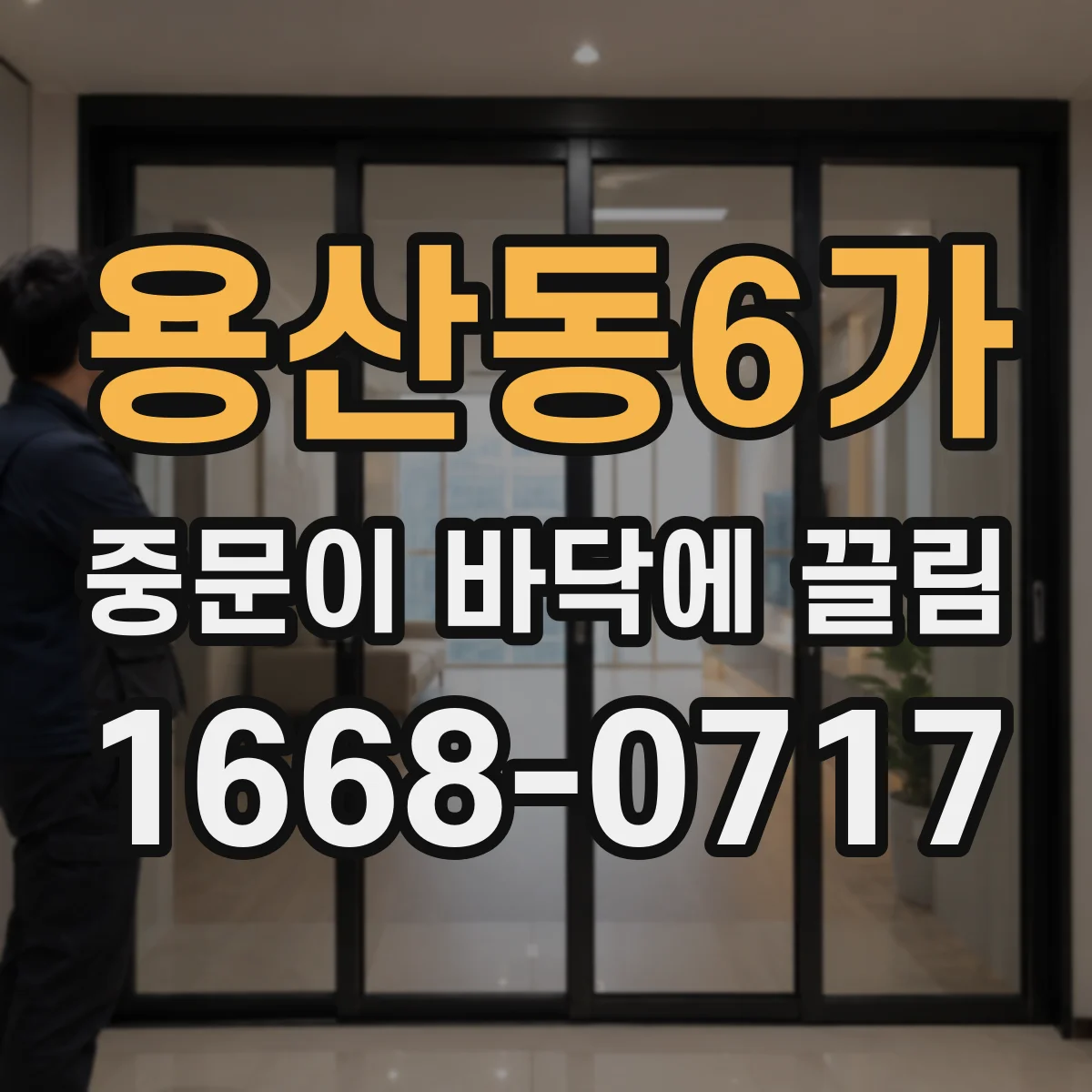 용산동6가 중문이 바닥에 끌림