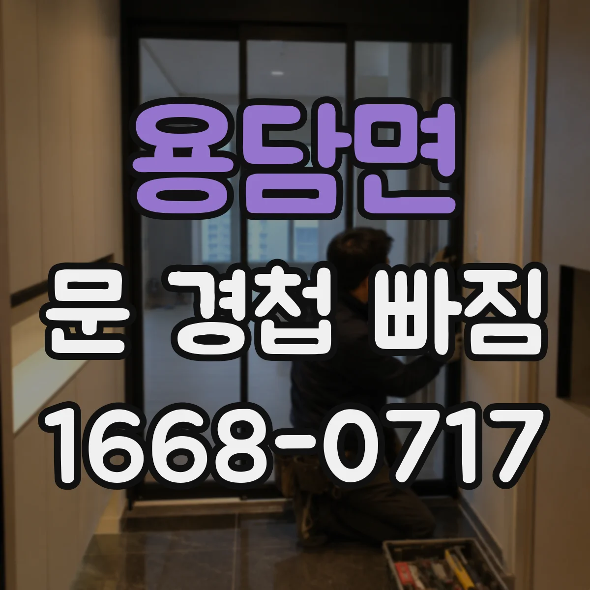 용담면 문 경첩 빠짐