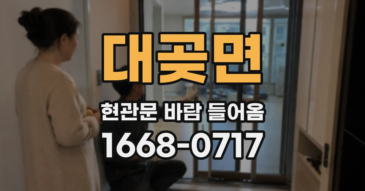 대곶면 현관문 바람 들어옴