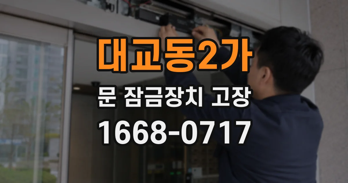 대교동2가 문 잠금장치 고장