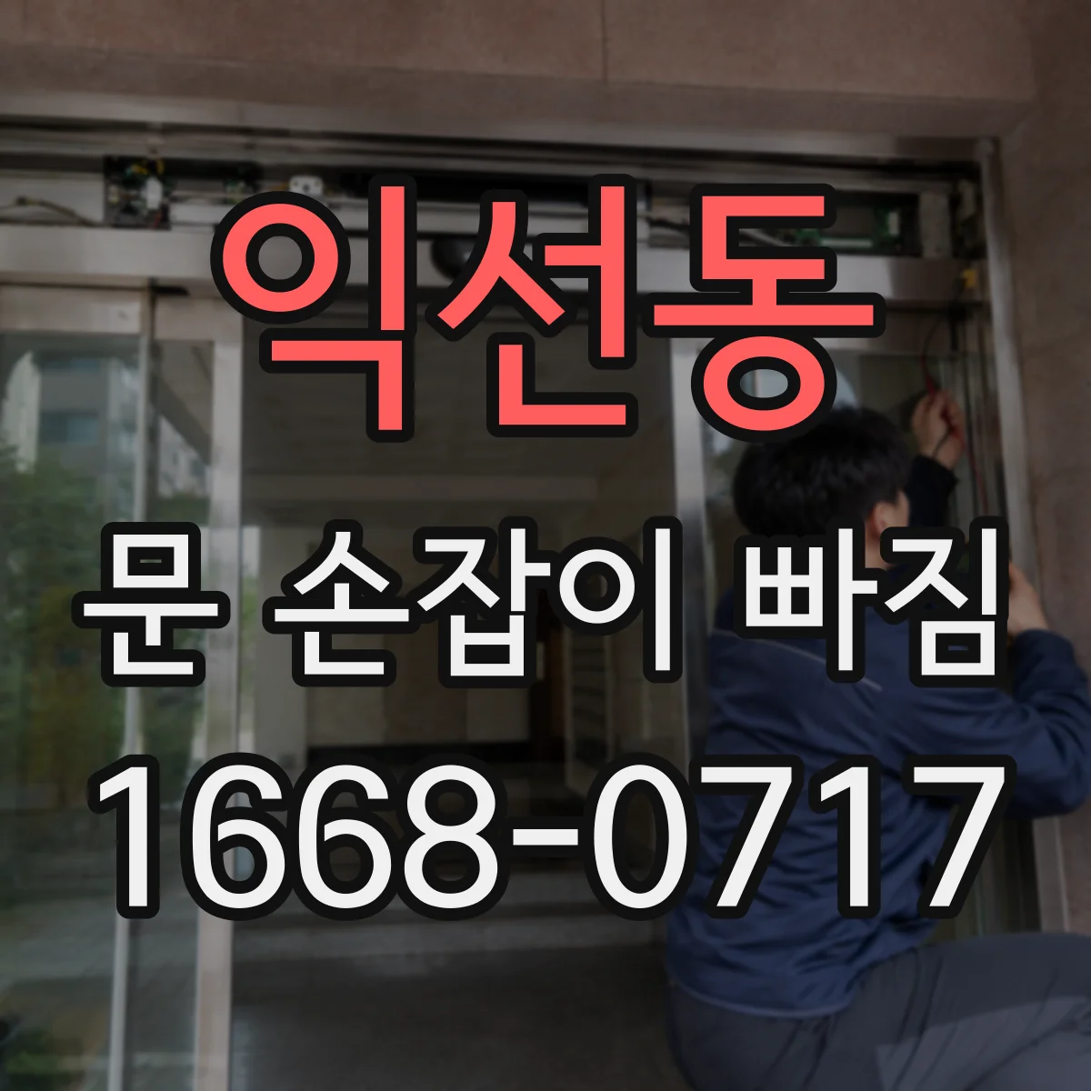 익선동 문 손잡이 빠짐