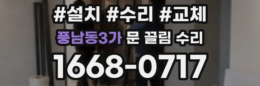 풍남동3가 문 끌림 수리