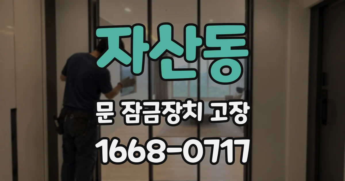 자산동 문 잠금장치 고장