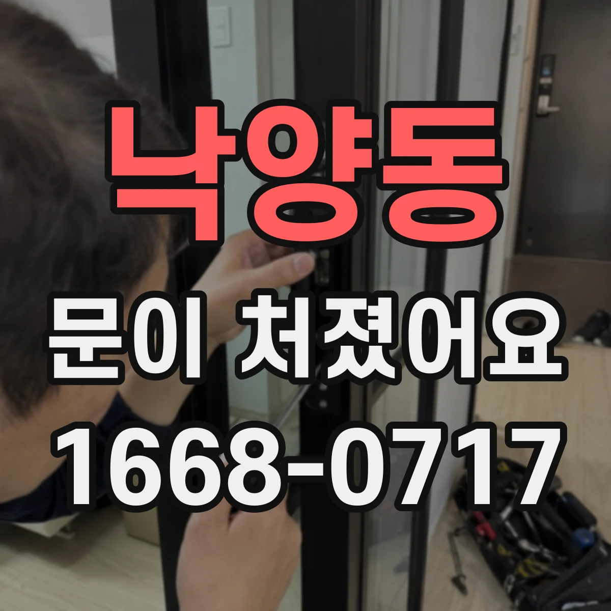 낙양동 문이 처졌어요