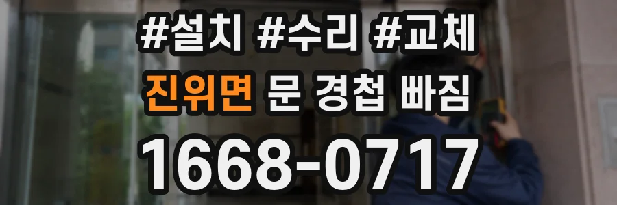 진위면 문 경첩 빠짐