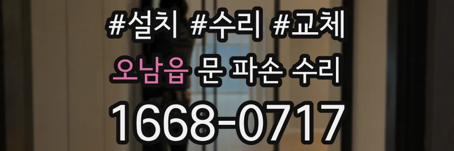 오남읍 문 파손 수리
