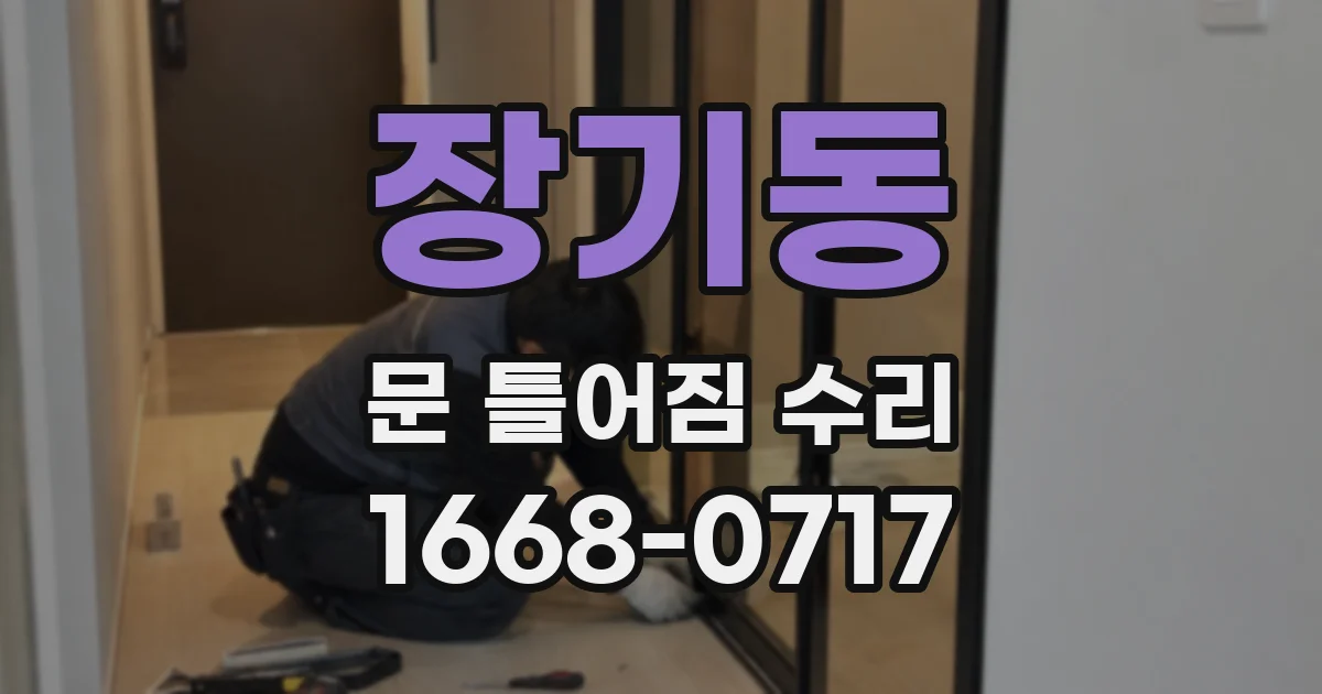 장기동 문 틀어짐 수리