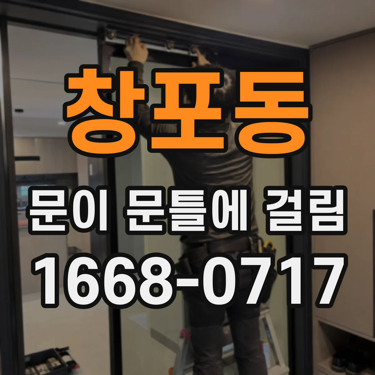 창포동 문이 문틀에 걸림