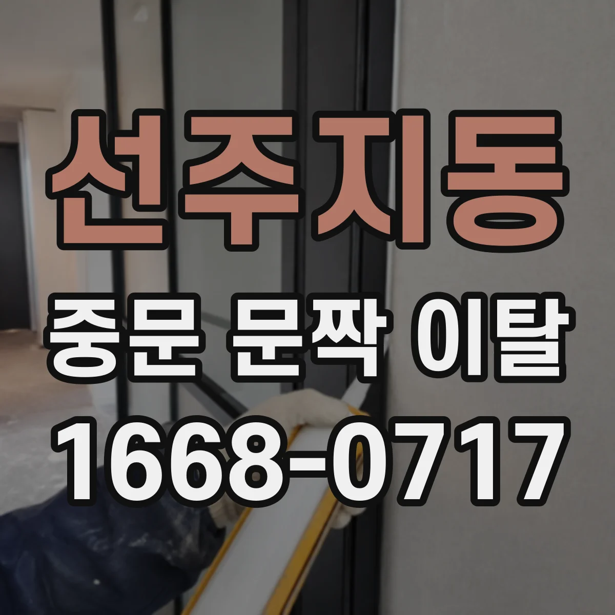 선주지동 중문 문짝 이탈