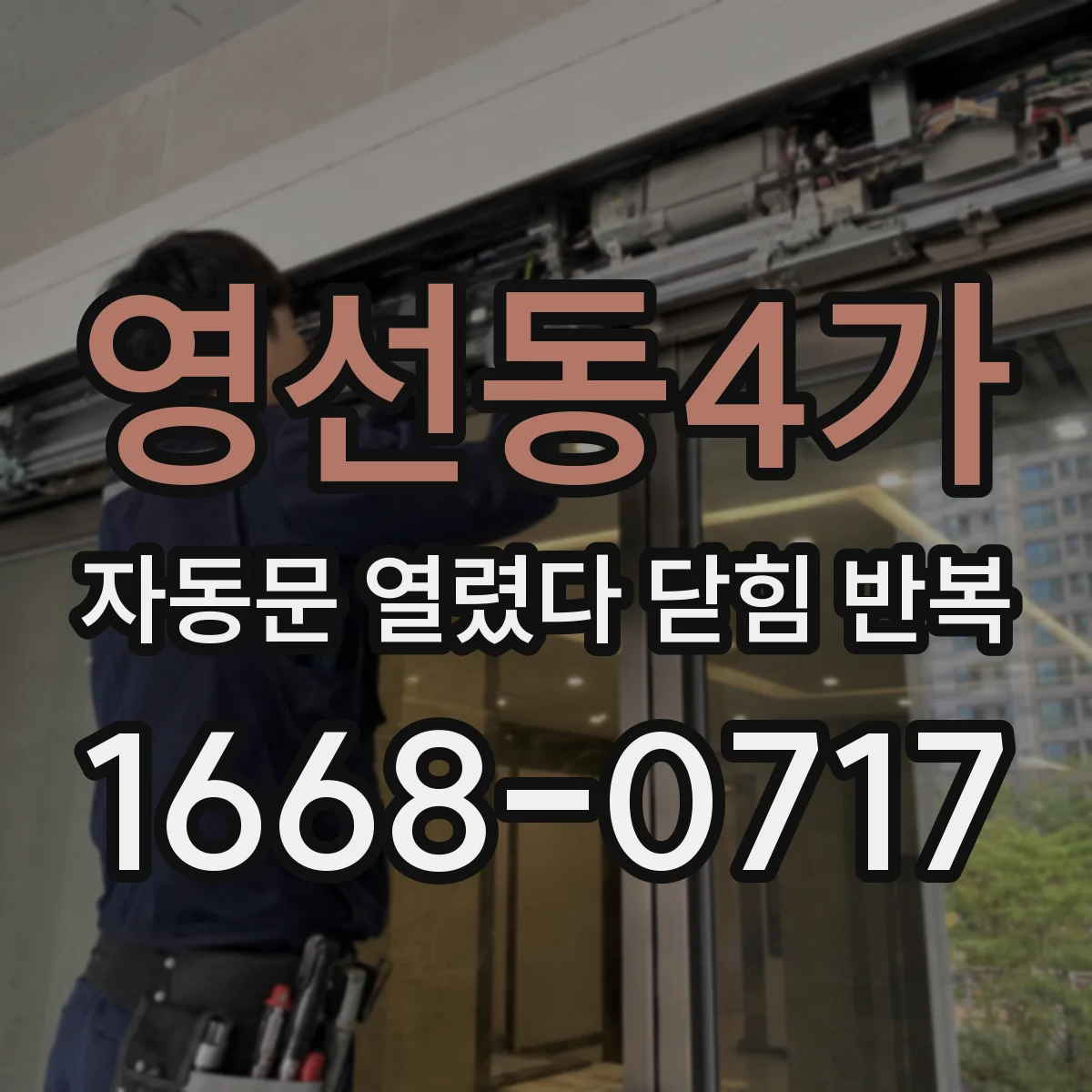 영선동4가 자동문 열렸다 닫힘 반복 현상은 문이 한 번 열리고 곧바로 닫히거나, 중간에 멈춘 상태에서 다시 열리며 이어질 수 있습니다.