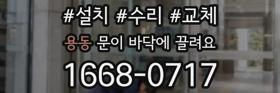 용동 문이 바닥에 끌려요