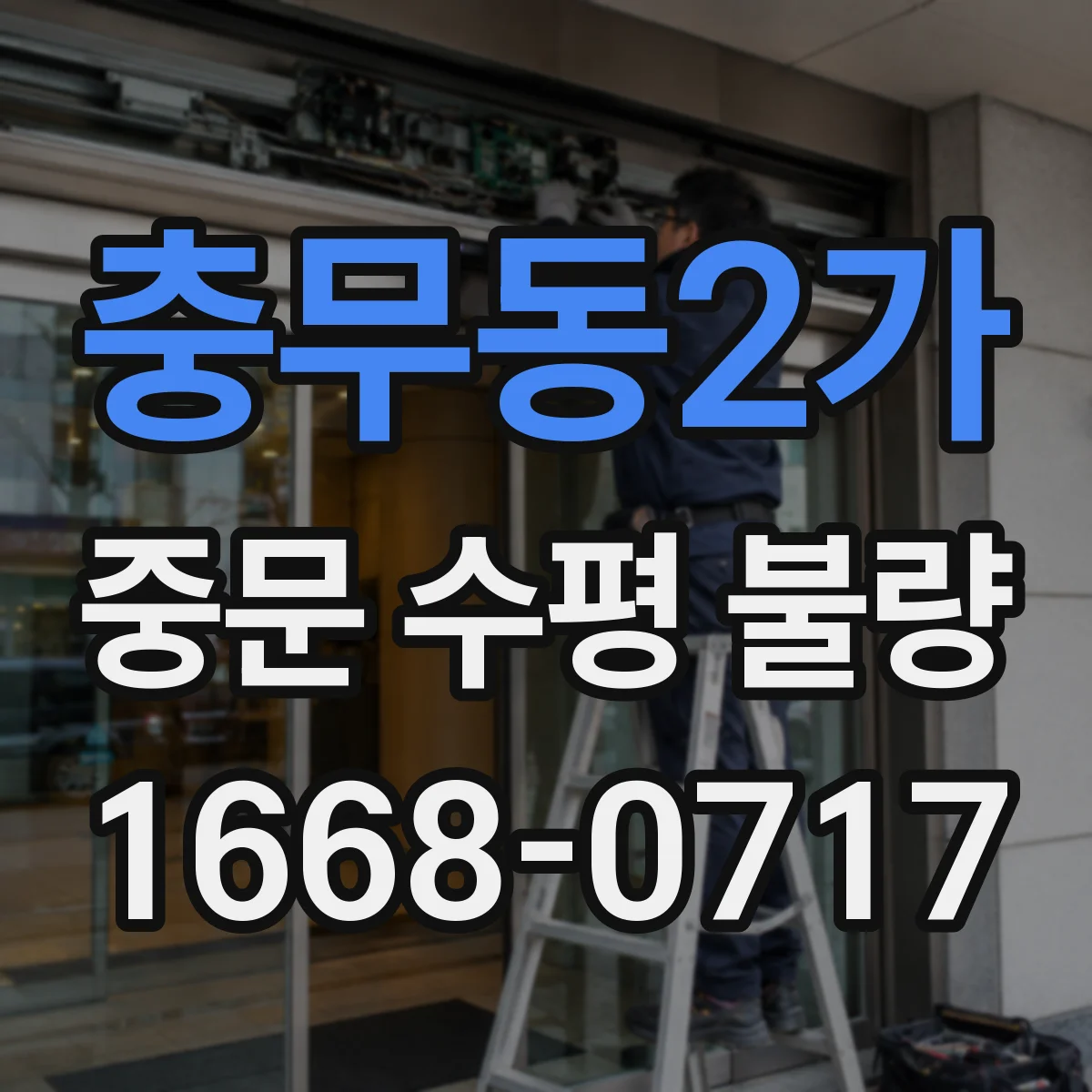 충무동2가 중문 수평 불량
